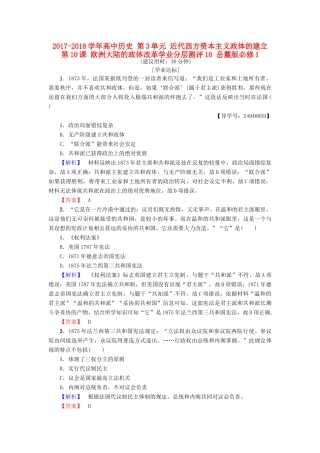 高中历史 第3单元 近代西方资本主义政体的建立 第10课 欧洲大陆的政体改革学业分层测评10 岳麓版必修1-岳麓版高一必修1历史试题