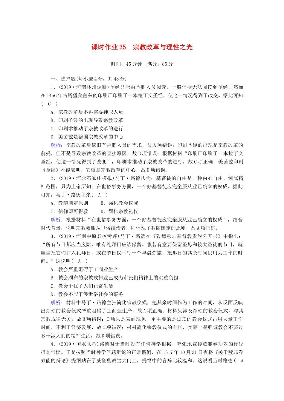 高考历史大一轮复习 课时作业35 宗教改革与理性之光 岳麓版-岳麓版高三全册历史试题_第1页