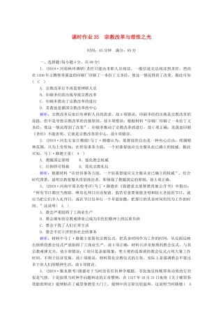 高考历史大一轮复习 课时作业35 宗教改革与理性之光 岳麓版-岳麓版高三全册历史试题