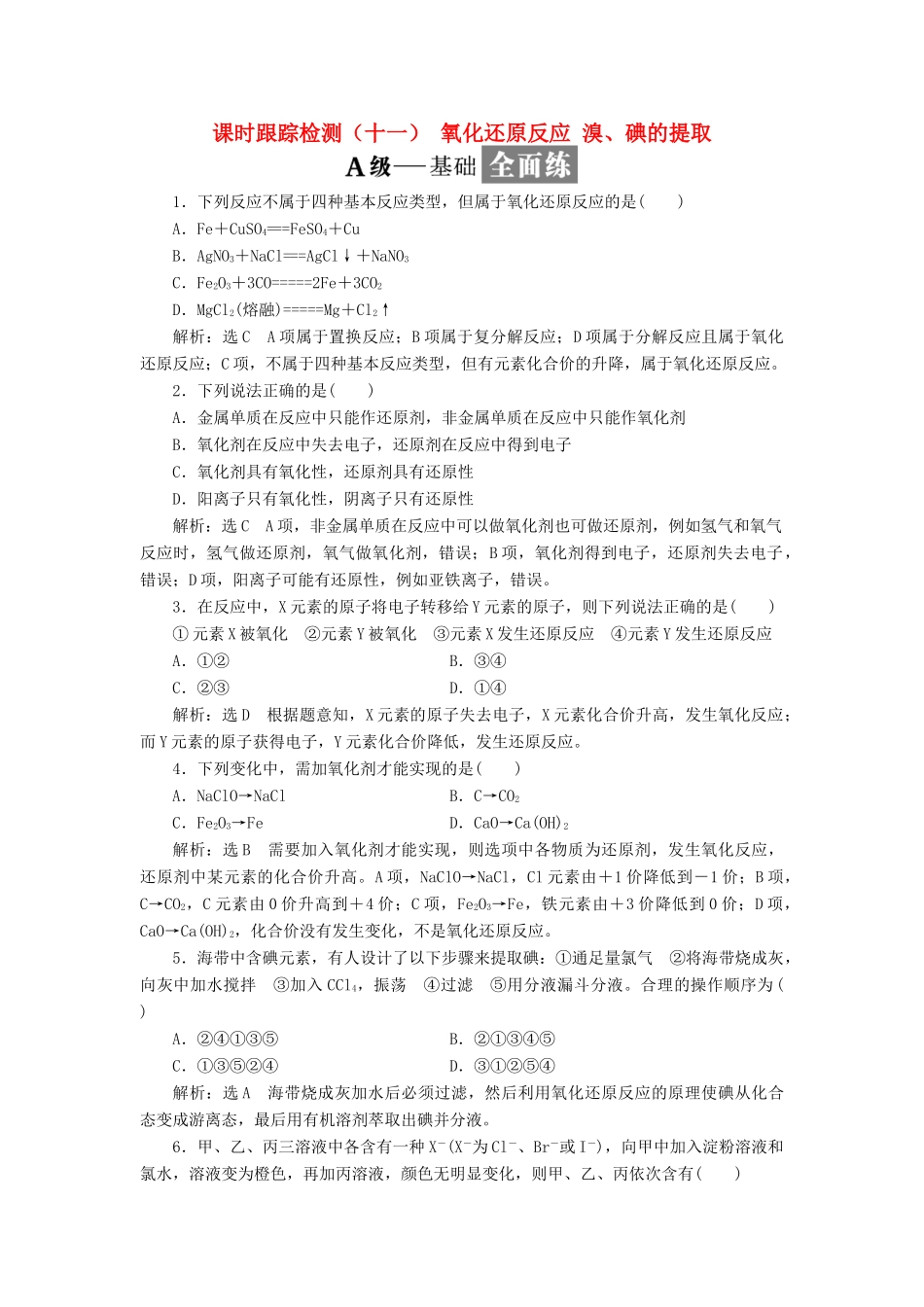 高中化学 课时跟踪检测（十一）氧化还原反应 溴、碘的提取 苏教版必修1-苏教版高一必修1化学试题_第1页