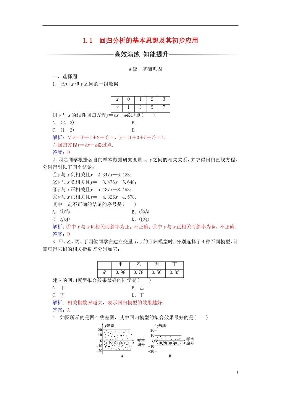 高中数学 第一章 统计案例 1.1 回归分析的基本思想及其初步应用练习 新人教A版选修1-2-新人教A版高二选修1-2数学试题_第1页