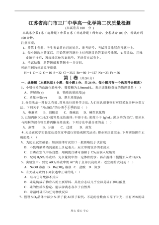 江苏省海门市三厂中学高一化学第二次质量检测