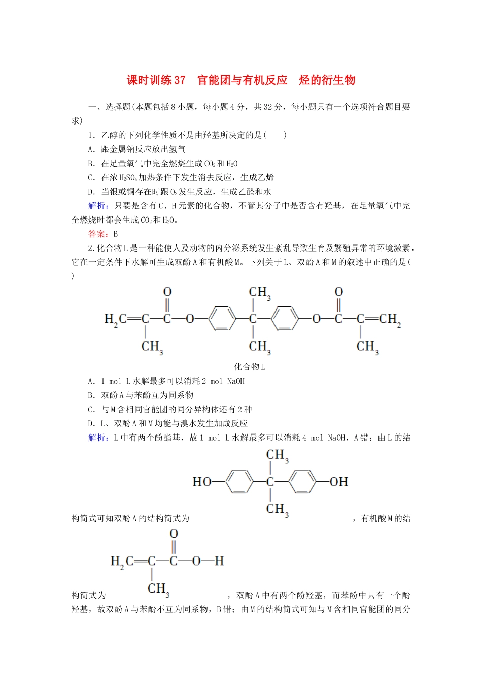 全程复习构想高考化学大一轮复习 13.2官能团与有机反应 烃的衍生物课时训练-人教版高三全册化学试题_第1页