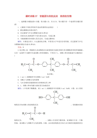 全程复习构想高考化学大一轮复习 13.2官能团与有机反应 烃的衍生物课时训练-人教版高三全册化学试题