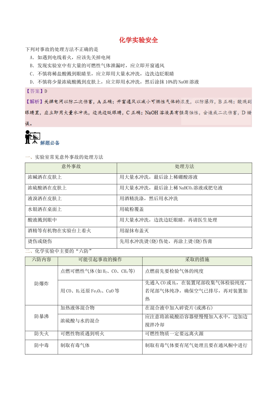 高中化学 第01天 化学实验安全暑假作业 新人教版必修1-新人教版高一必修1化学试题_第1页