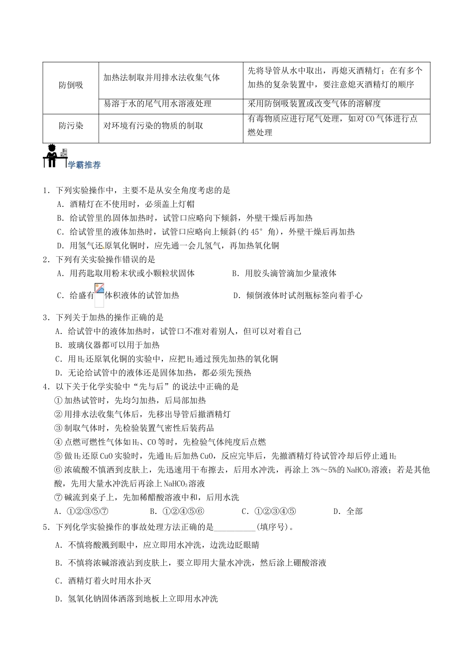 高中化学 第01天 化学实验安全暑假作业 新人教版必修1-新人教版高一必修1化学试题_第2页
