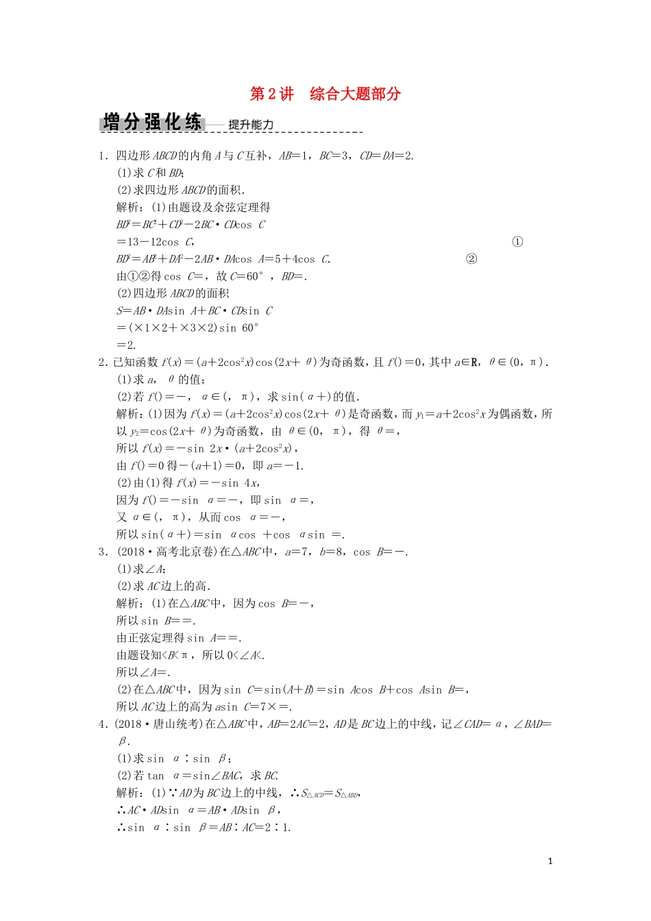 高考数学大二轮复习 专题4 三角函数、解三角形 第2讲 综合大题部分增分强化练 文-人教版高三全册数学试题_第1页