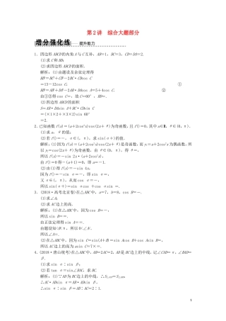 高考数学大二轮复习 专题4 三角函数、解三角形 第2讲 综合大题部分增分强化练 文-人教版高三全册数学试题