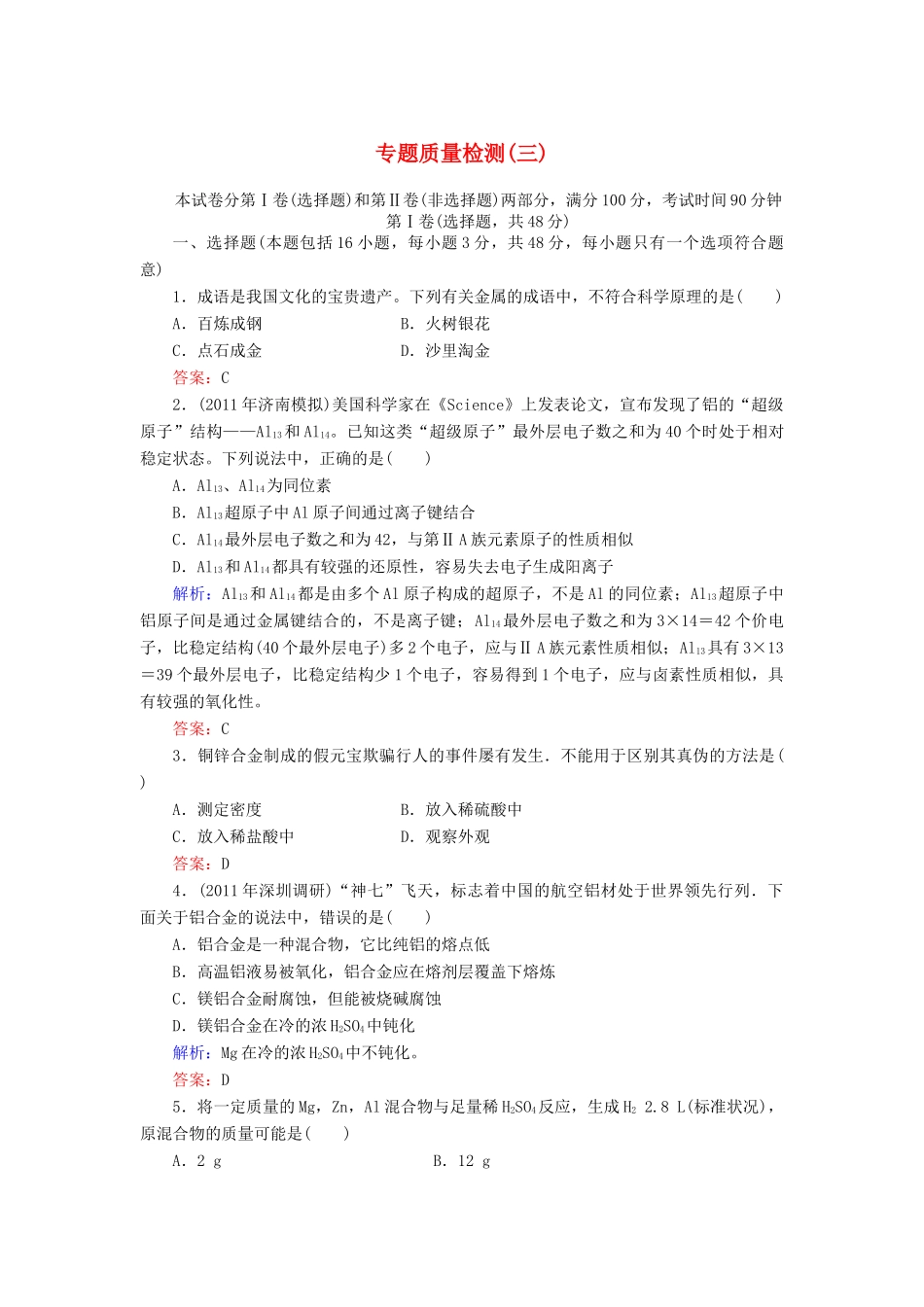 【与名师对话】高考化学总复习（JS版）专题质量检测3（含详解）_第1页