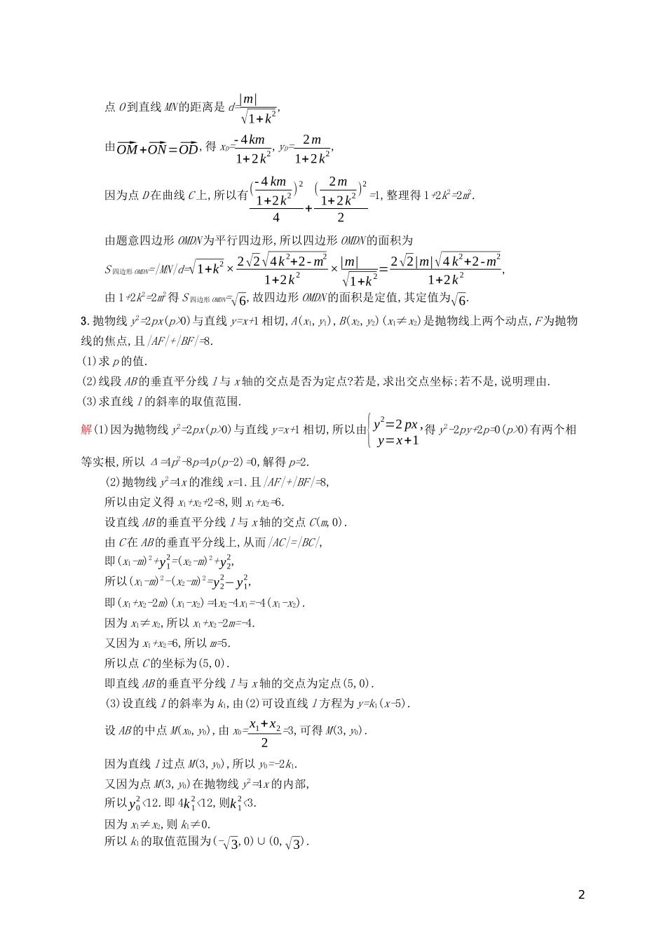 高中数学 模块复习课 第3课时 圆锥曲线中的最值、范围、定点、定值问题练习（含解析）新人教A版选修2-1-新人教A版高二选修2-1数学试题_第2页