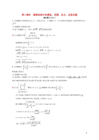 高中数学 模块复习课 第3课时 圆锥曲线中的最值、范围、定点、定值问题练习（含解析）新人教A版选修2-1-新人教A版高二选修2-1数学试题
