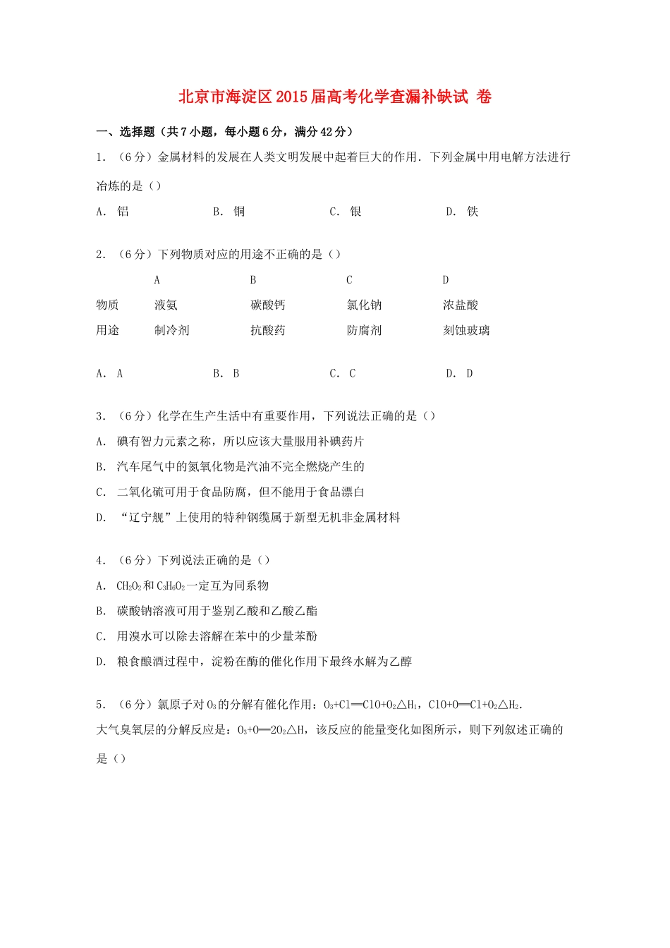 北京市海淀区高考化学查漏补缺试卷（含解析）-人教版高三全册化学试题_第1页