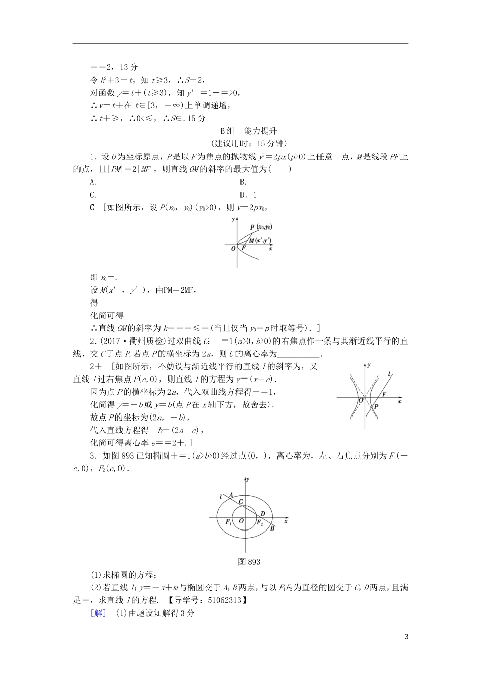 （浙江专版）高考数学一轮复习 第8章 平面解析几何 第9节 直线与圆锥曲线的位置关系课时分层训练-人教版高三全册数学试题_第3页