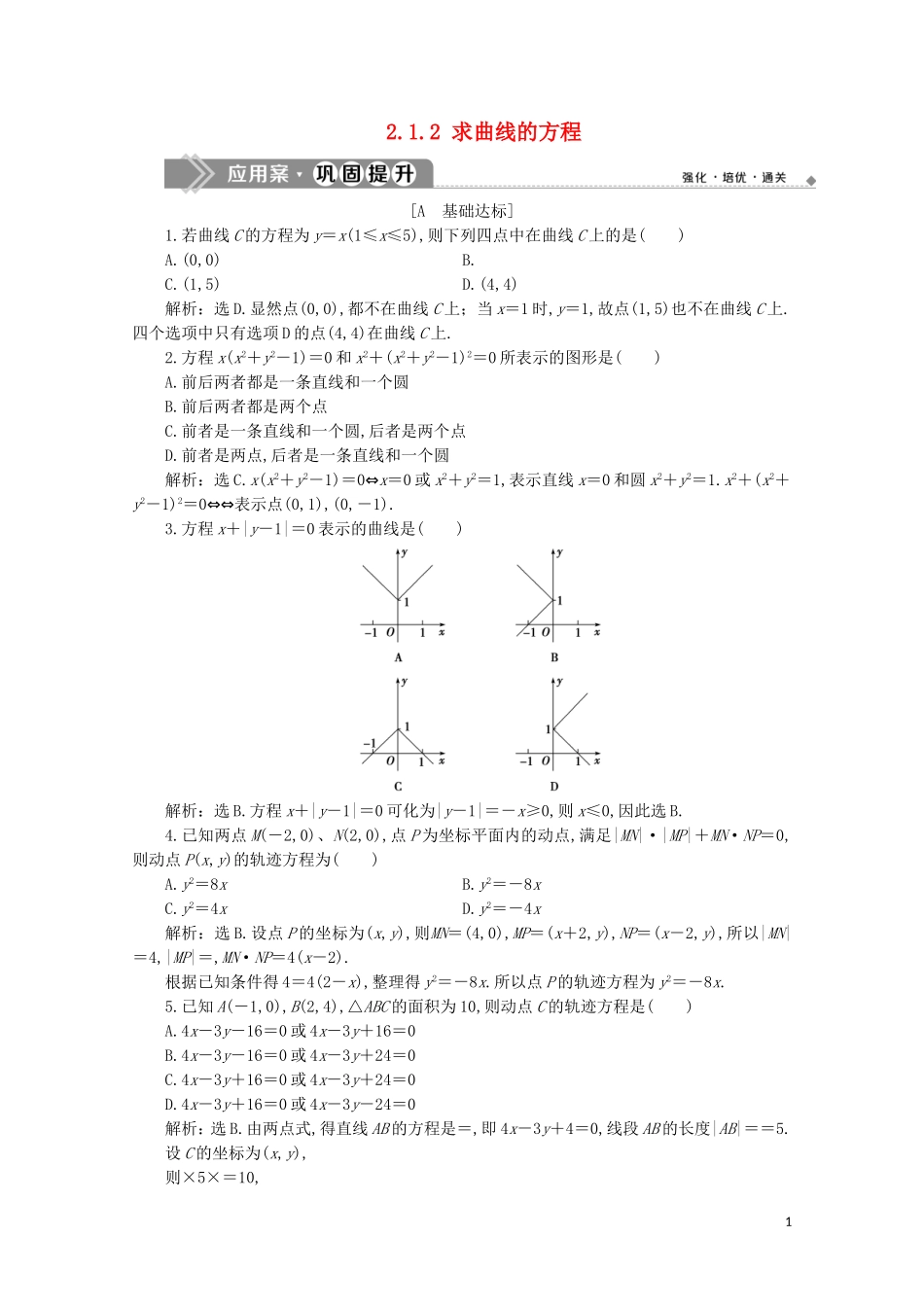 高中数学 第二章 圆锥曲线与方程 2.1.1 曲线与方程 2.1.2 求曲线的方程练习（含解析）新人教A版选修2-1-新人教A版高二选修2-1数学试题_第1页