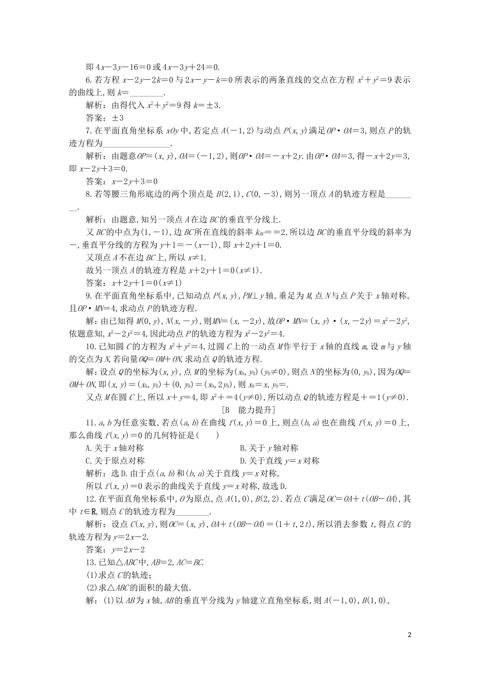 高中数学 第二章 圆锥曲线与方程 2.1.1 曲线与方程 2.1.2 求曲线的方程练习（含解析）新人教A版选修2-1-新人教A版高二选修2-1数学试题_第2页