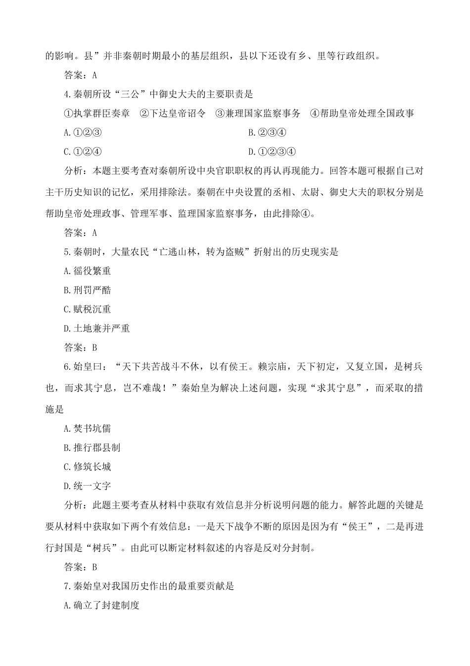 人教版高三历史全册秦朝的统治 同步练习2_第2页