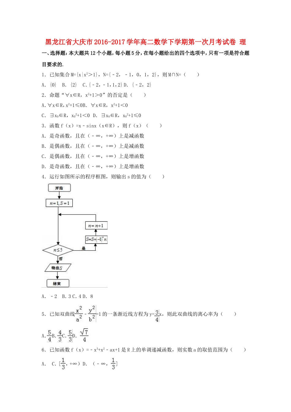 黑龙江省大庆市高二数学下学期第一次月考试卷 理（含解析）-人教版高二全册数学试题_第1页