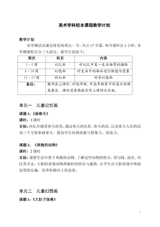 美术校本课程教学计划