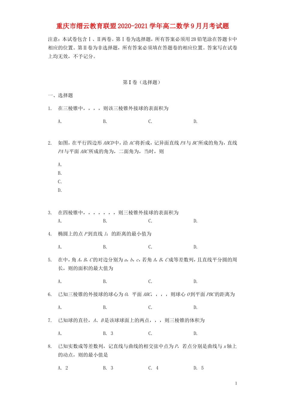 重庆市缙云教育联盟高二数学9月月考试题-人教版高二全册数学试题_第1页