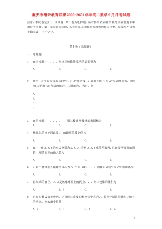 重庆市缙云教育联盟高二数学9月月考试题-人教版高二全册数学试题