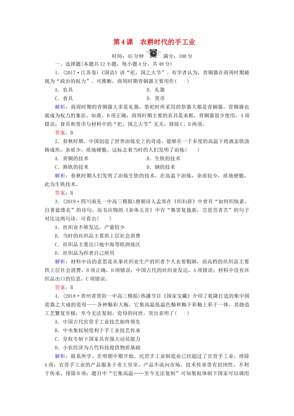高中历史 第1单元 中国古代的农耕经济 第4课 农耕时代的手工业练习 岳麓版必修2-岳麓版高一必修2历史试题_第1页