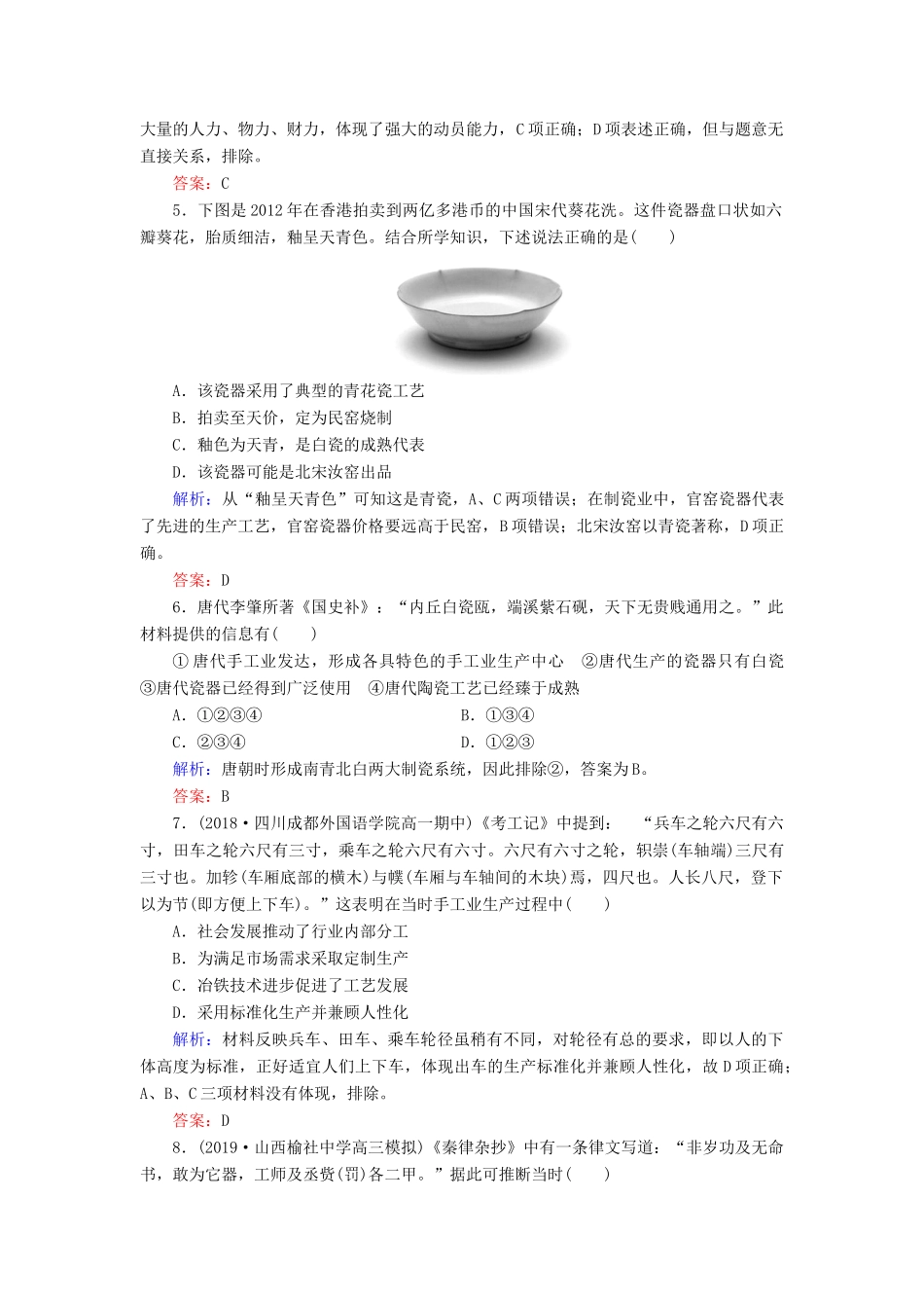 高中历史 第1单元 中国古代的农耕经济 第4课 农耕时代的手工业练习 岳麓版必修2-岳麓版高一必修2历史试题_第2页