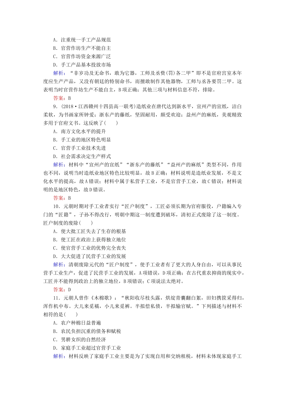 高中历史 第1单元 中国古代的农耕经济 第4课 农耕时代的手工业练习 岳麓版必修2-岳麓版高一必修2历史试题_第3页
