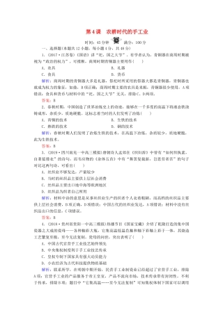 高中历史 第1单元 中国古代的农耕经济 第4课 农耕时代的手工业练习 岳麓版必修2-岳麓版高一必修2历史试题