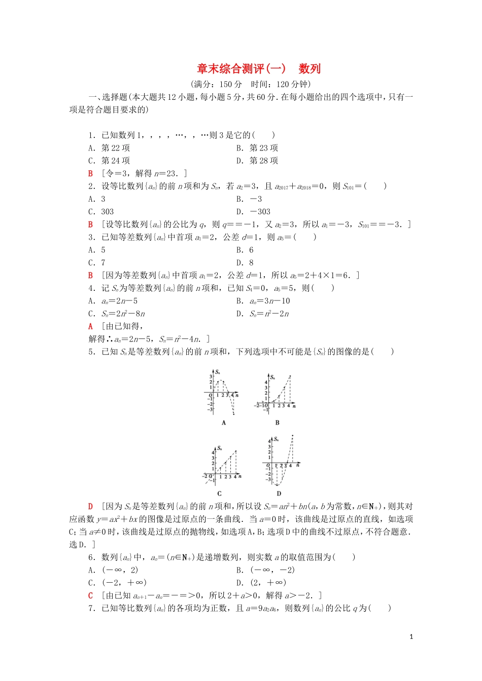 高中数学 章末综合测评1 数列 北师大版必修5-北师大版高二必修5数学试题_第1页
