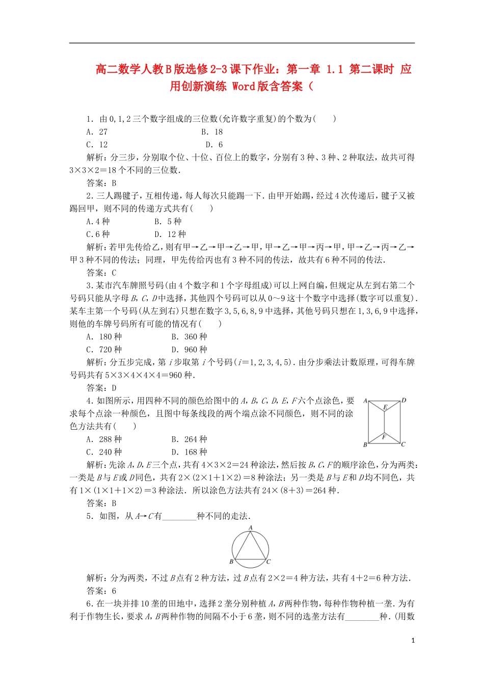 高中数学 第一章 1.1 第二课时 应用创新演练 新人教B版选修2-3_第1页