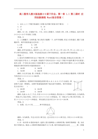 高中数学 第一章 1.1 第二课时 应用创新演练 新人教B版选修2-3