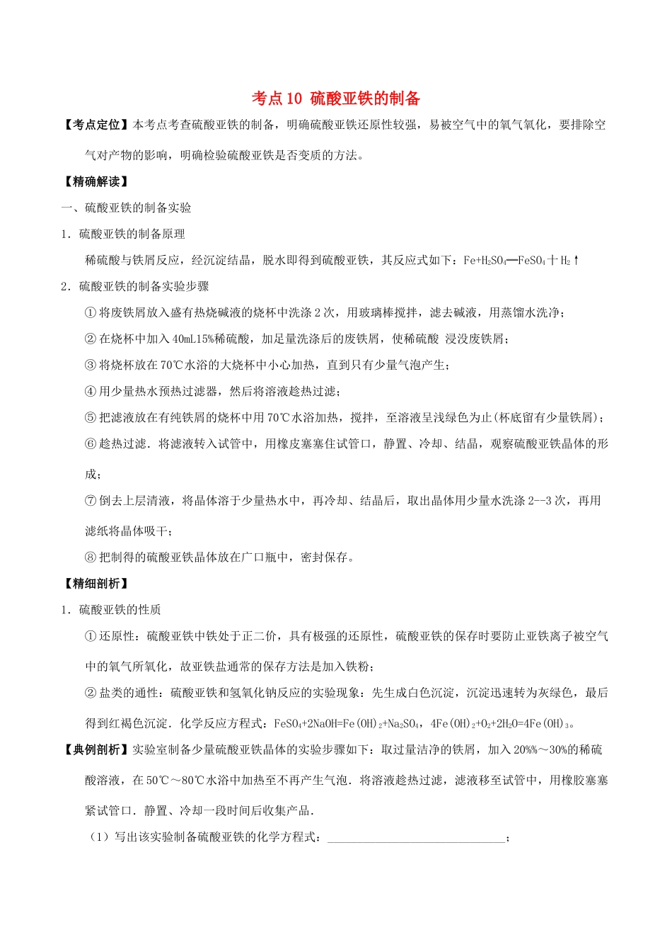 高中化学 最困难考点系列 考点10 硫酸亚铁的制备 新人教版必修1-新人教版高一必修1化学试题_第1页