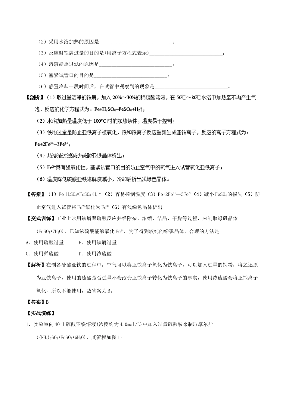 高中化学 最困难考点系列 考点10 硫酸亚铁的制备 新人教版必修1-新人教版高一必修1化学试题_第2页