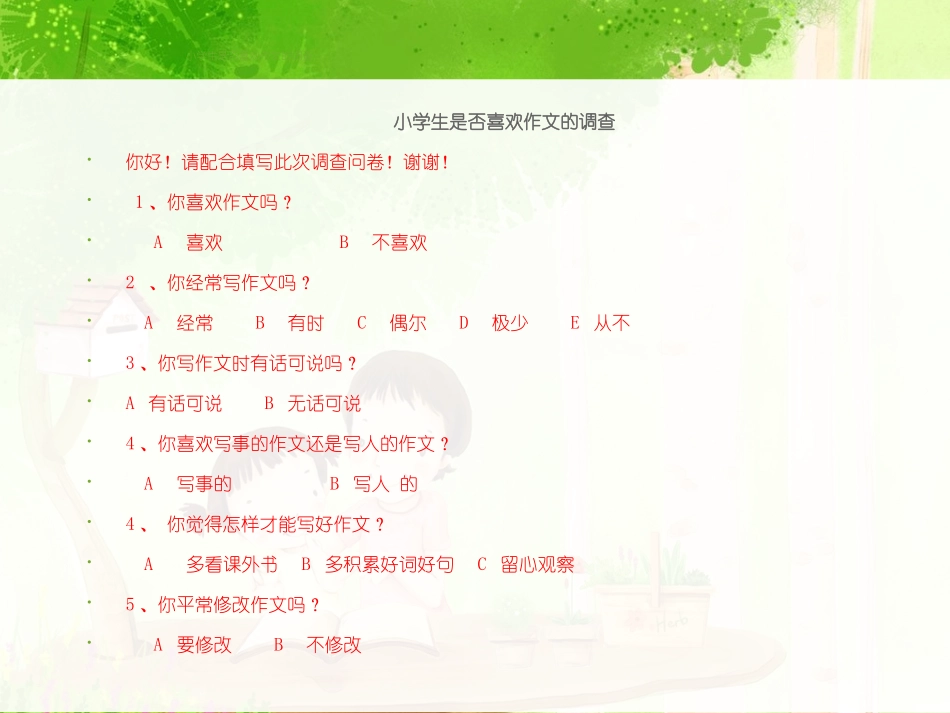 小学生是否喜欢作文调查问卷_第1页
