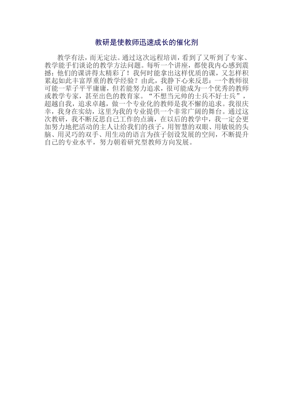 教研是使教师迅速成长的催化剂_第1页
