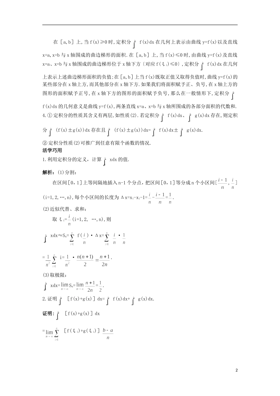 高中数学 第1章 导数及其应用 1.5.2 定积分互动课堂 苏教版选修2-2-苏教版高二选修2-2数学试题_第2页