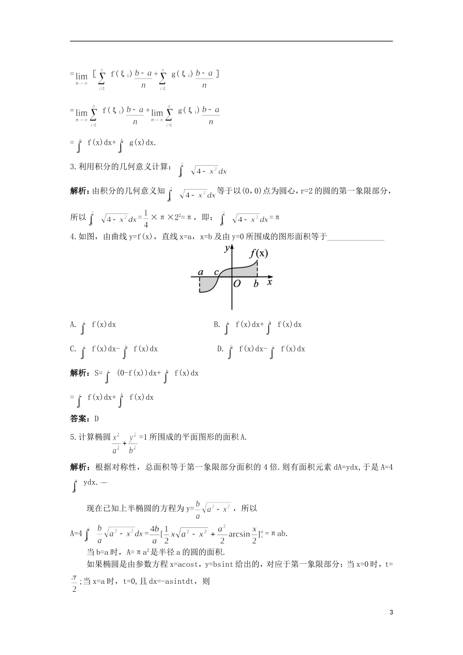 高中数学 第1章 导数及其应用 1.5.2 定积分互动课堂 苏教版选修2-2-苏教版高二选修2-2数学试题_第3页