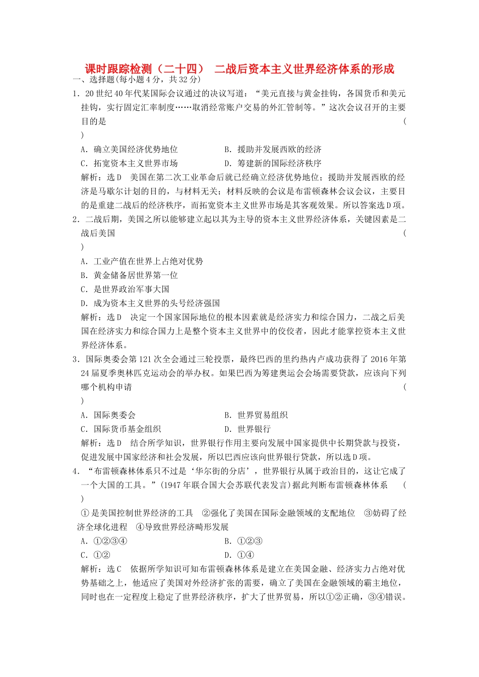 高中历史 专题八 当今世界经济的全球化趋势（二十四）二战后资本主义世界经济体系的形成课时跟踪检测 人民版必修2-人民版高一必修2历史试题_第1页