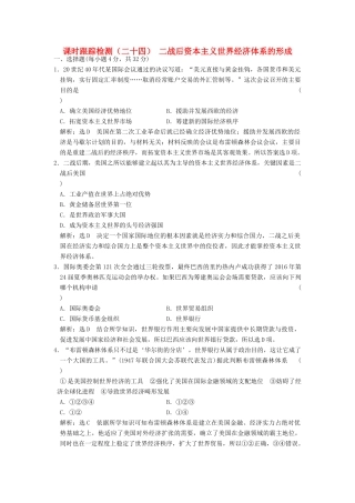 高中历史 专题八 当今世界经济的全球化趋势（二十四）二战后资本主义世界经济体系的形成课时跟踪检测 人民版必修2-人民版高一必修2历史试题