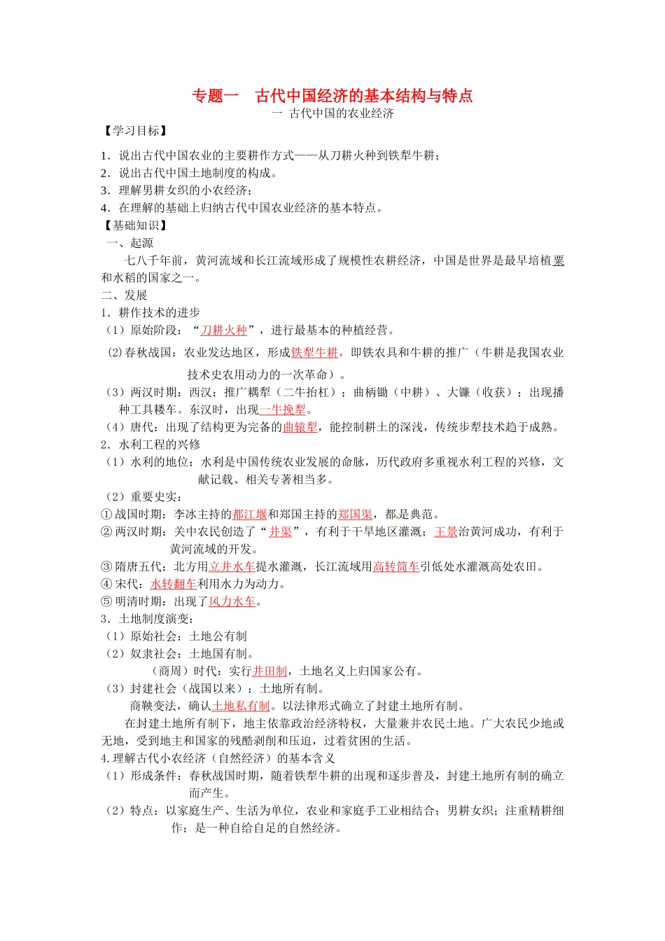 高中历史 专题一 古代中国经济的基本结构和特点导学案 人民版必修2-人民版高一必修2历史学案_第1页