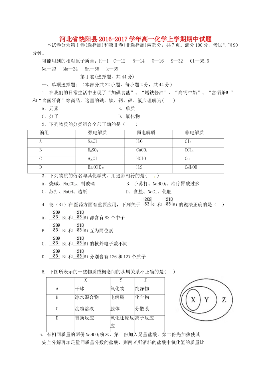 河北省饶阳县高一化学上学期期中试题-人教版高一全册化学试题_第1页