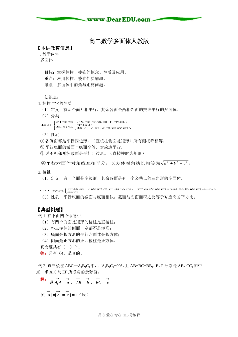 高二数学多面体人教版知识精讲_第1页