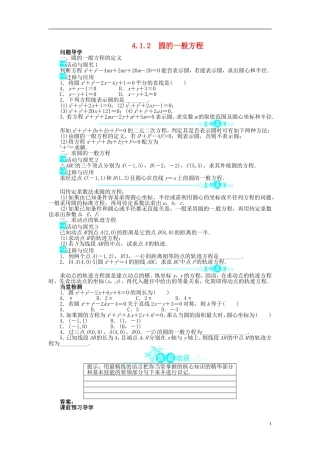 【志鸿全优设计】2013-2014学年高中数学-第四章4.1.2圆的一般方程导学案-新人教A版必修2