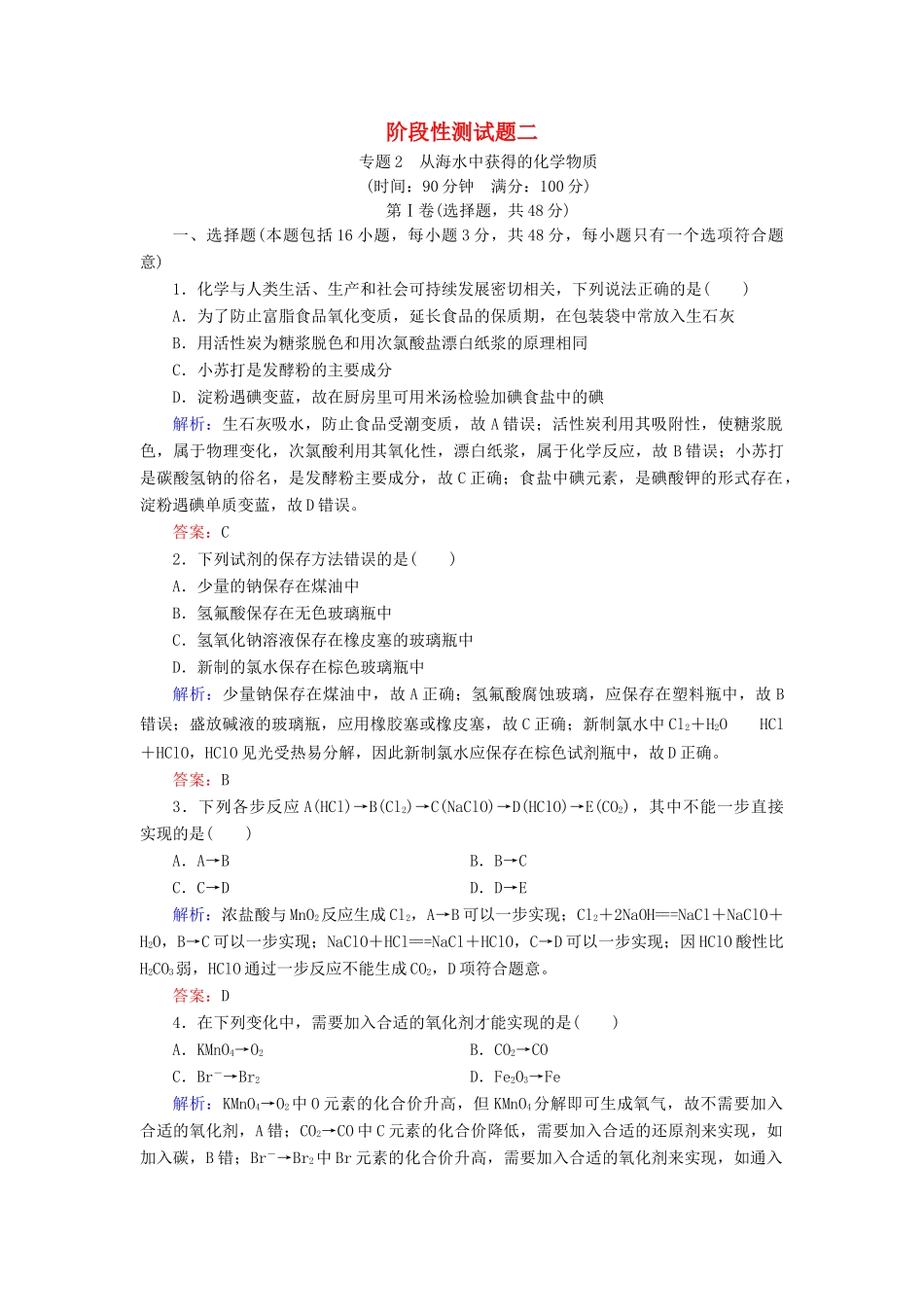 高中化学 专题二 从海水中获得的化学物质阶段性测试题 苏教版必修1-苏教版高一必修1化学试题_第1页