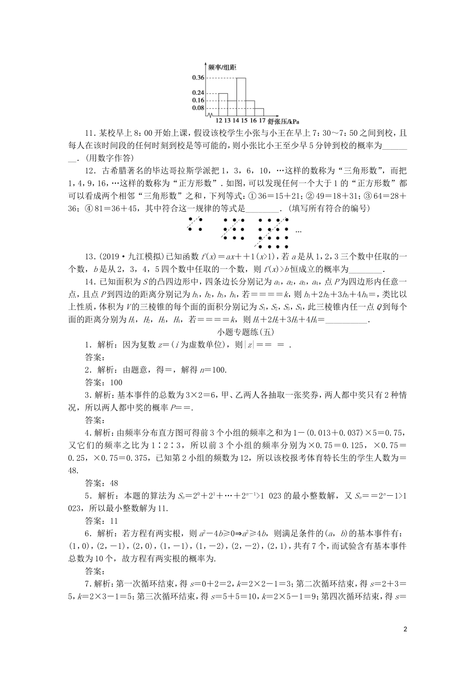 （江苏专用）高考数学三轮复习 小题专题练（五）概率、统计、算法、复数、推理与证明 文 苏教版-苏教版高三全册数学试题_第2页