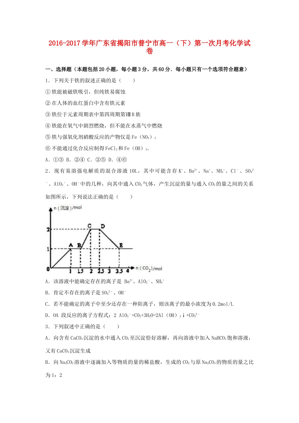 广东省揭阳市普宁市高一化学下学期第一次月考试卷（含解析）-人教版高一全册化学试题_第1页