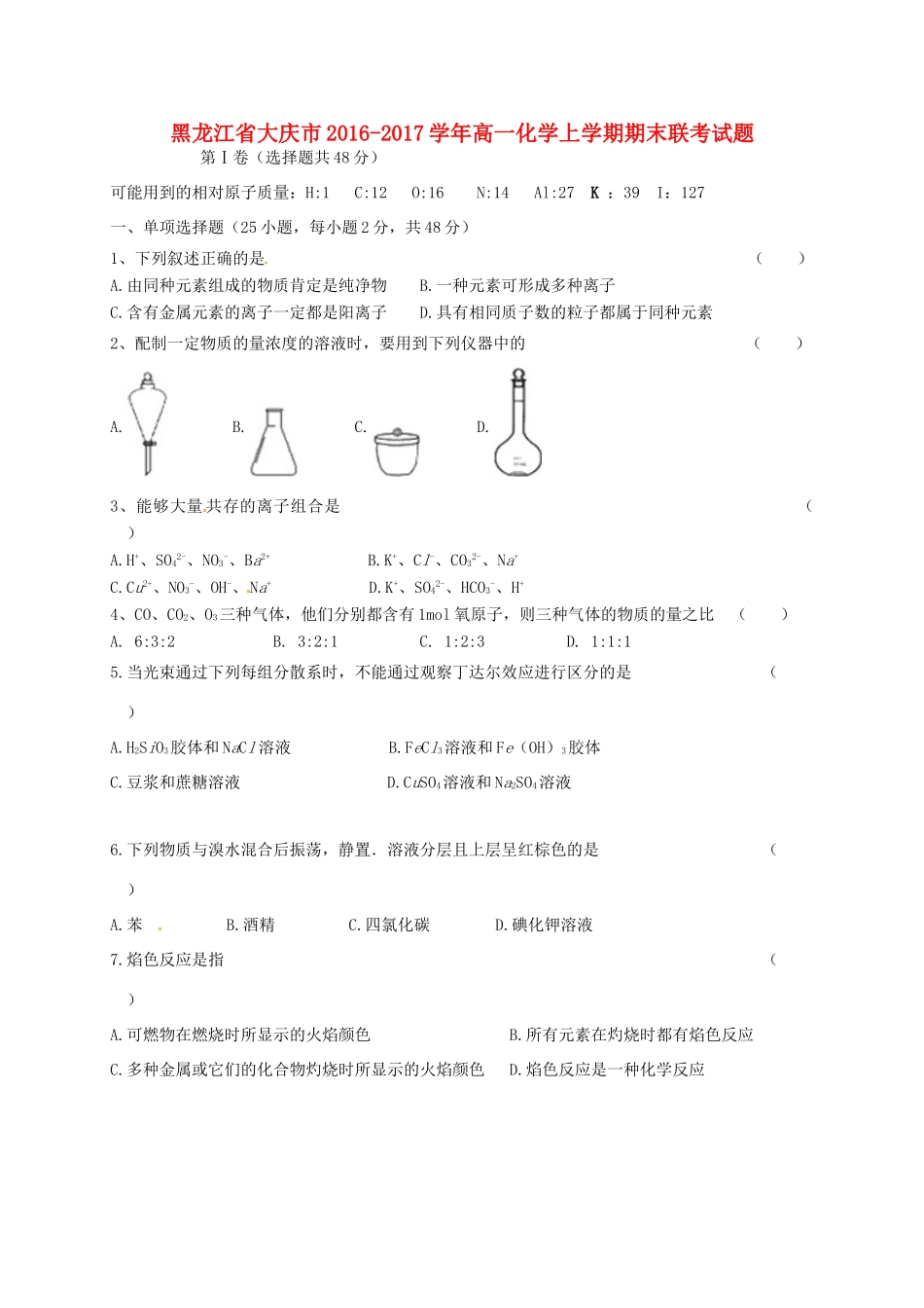 黑龙江省大庆市高一化学上学期期末联考试题-人教版高一全册化学试题_第1页