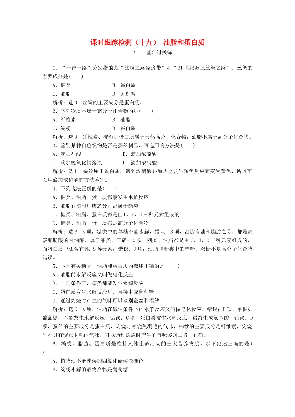 高中化学 课时跟踪检测（十九）油脂和蛋白质（含解析）新人教版必修2-新人教版高一必修2化学试题_第1页