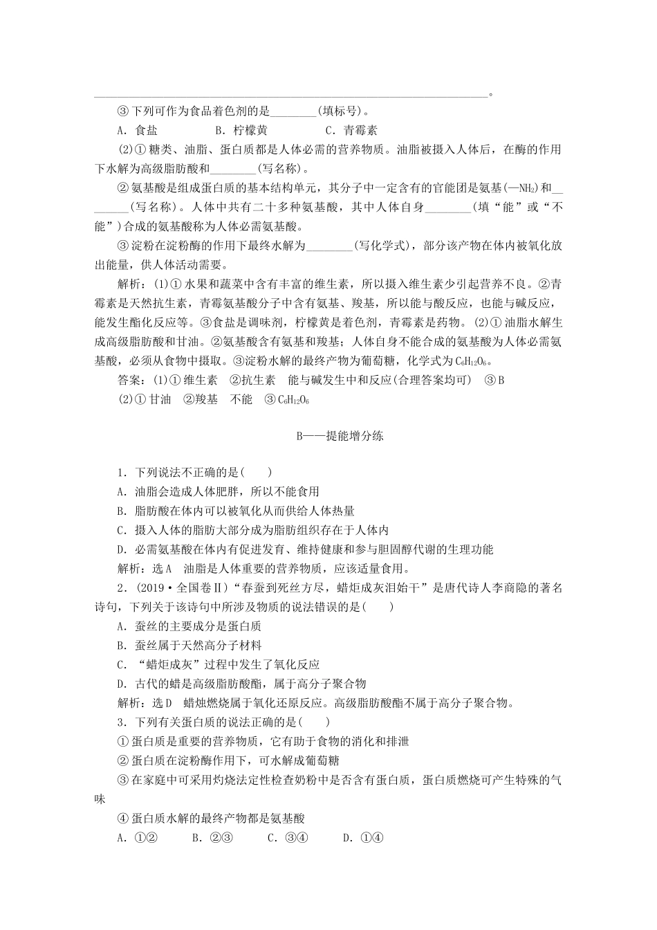 高中化学 课时跟踪检测（十九）油脂和蛋白质（含解析）新人教版必修2-新人教版高一必修2化学试题_第3页
