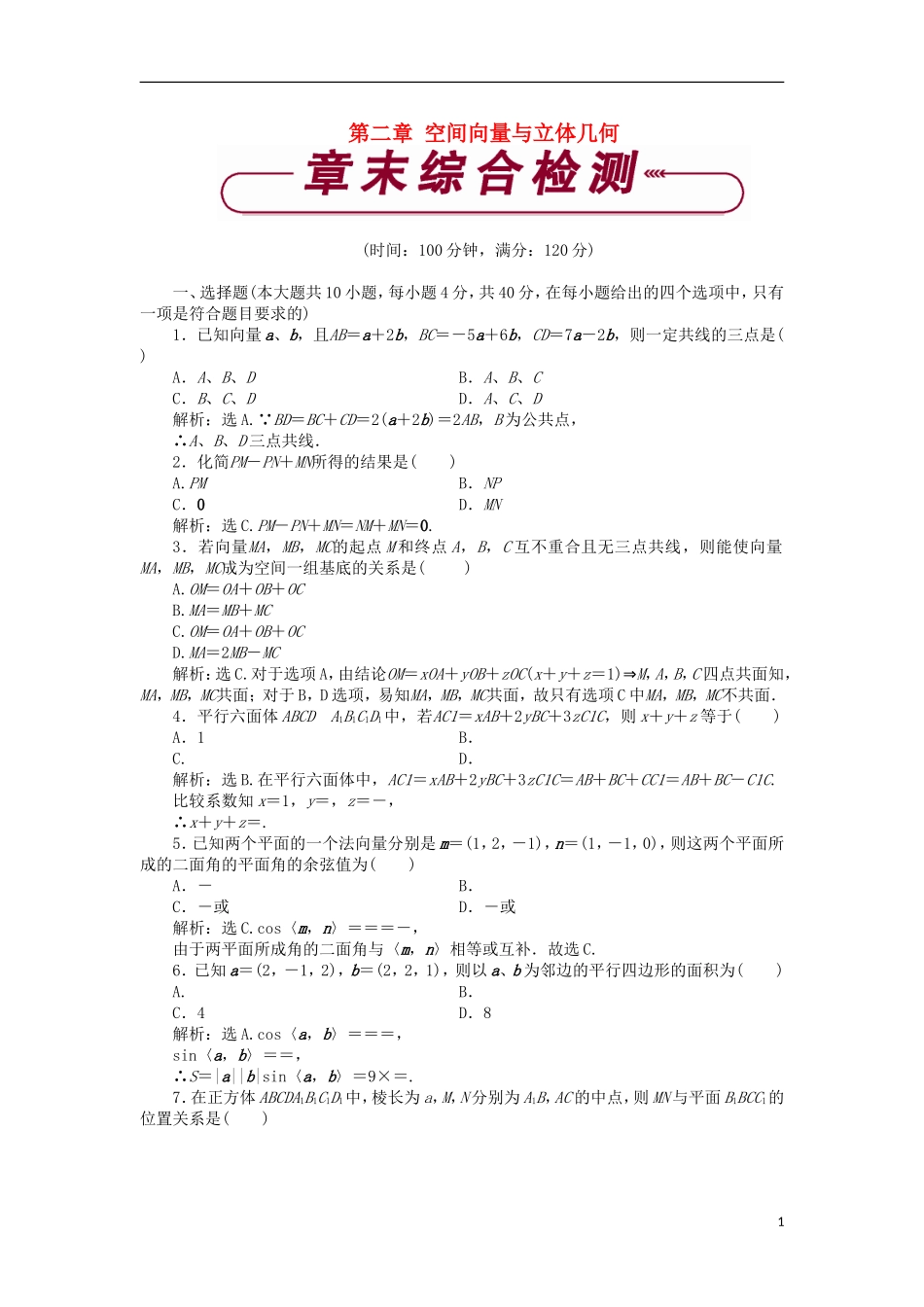 高中数学 第二章 空间向量与立体几何章末综合检测2 北师大版选修2-1-北师大版高二选修2-1数学试题_第1页